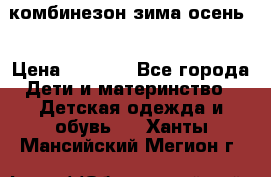 комбинезон зима осень  › Цена ­ 1 200 - Все города Дети и материнство » Детская одежда и обувь   . Ханты-Мансийский,Мегион г.